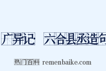 广异记·六合县丞造句是什么意思的图片